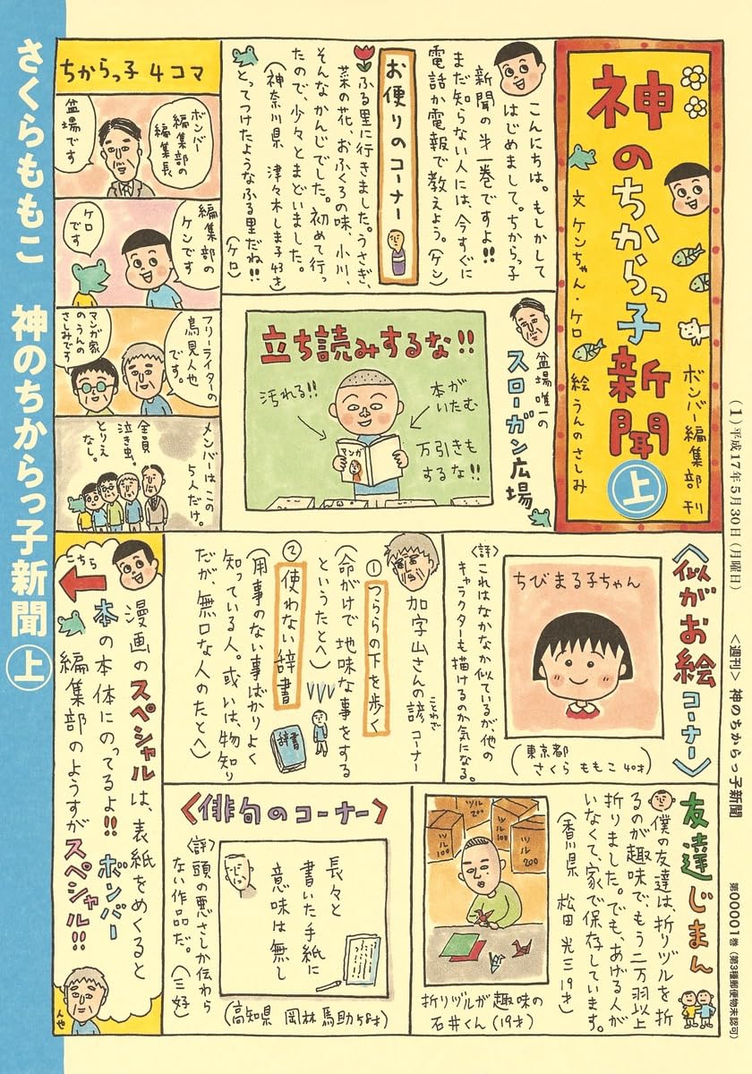 神のちからっ子新聞 上 (愛蔵版コミックス) | さくら ももこ |本